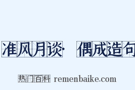 准风月谈·偶成造句是什么意思的图片